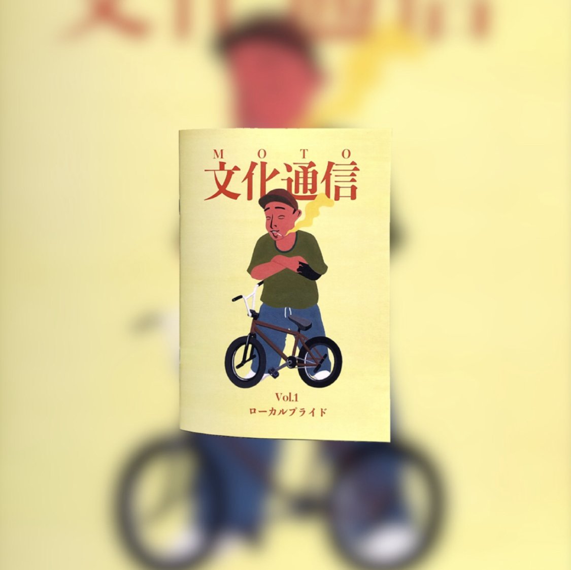 You are currently viewing BMX情報誌 ｜MOTO文化通信