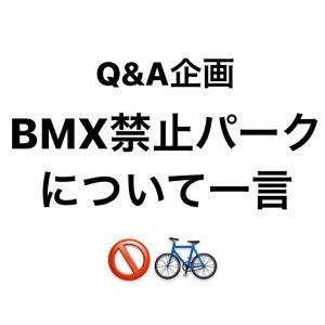 Read more about the article Q&A BMX禁止パークについて｜MOTO文化放送