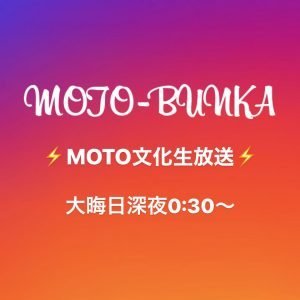 Read more about the article インスタライブで生放送Q&A企画｜MOTO文化放送