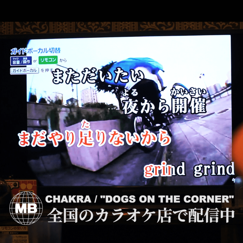 You are currently viewing [情報解禁] “DOGS ON THE CORNER”カラオケ全国配信開始