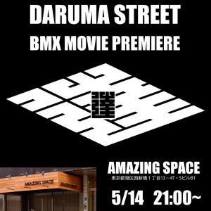 Read more about the article DARUMA STREET DVD東京試写会 5月14日開催