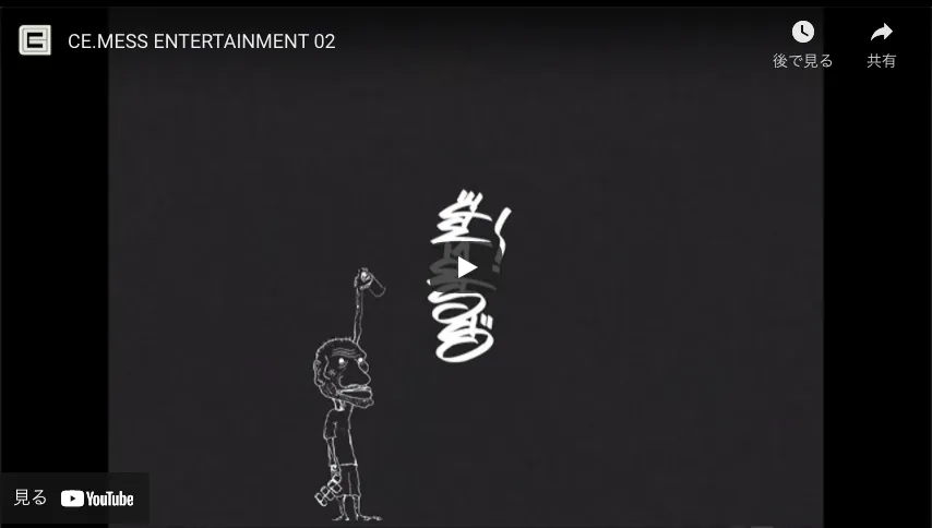 You are currently viewing [VIDEOS] CE.MESS ENTERTAINMENT 02