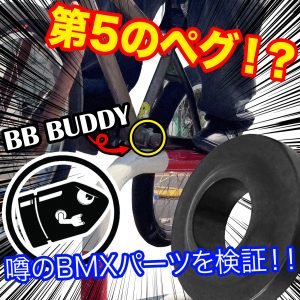 Read more about the article 噂のBMXパーツを動画検証！第5のペグとは
