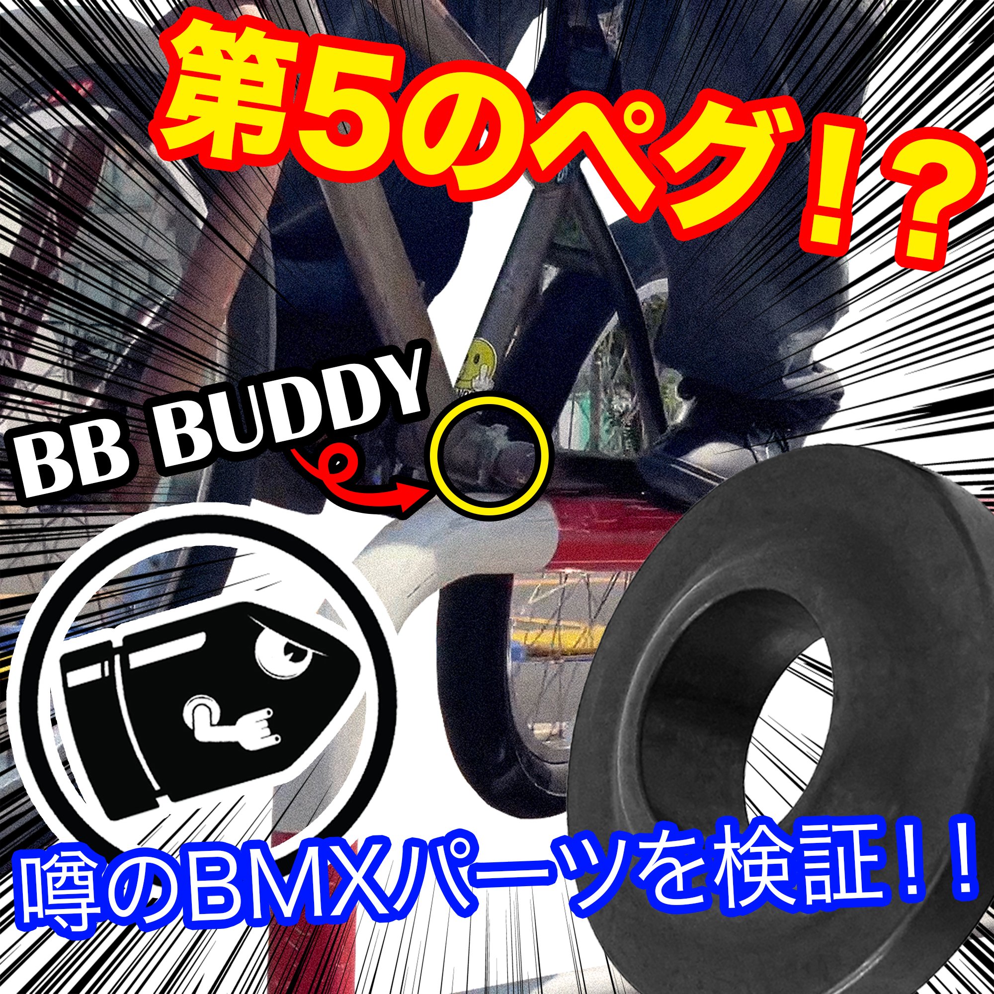 You are currently viewing 噂のBMXパーツを動画検証！第5のペグとは