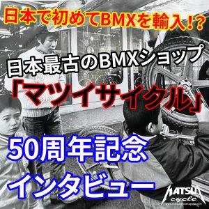 Read more about the article [VIDEOS]日本で初めてBMXを輸入した自転車屋？！