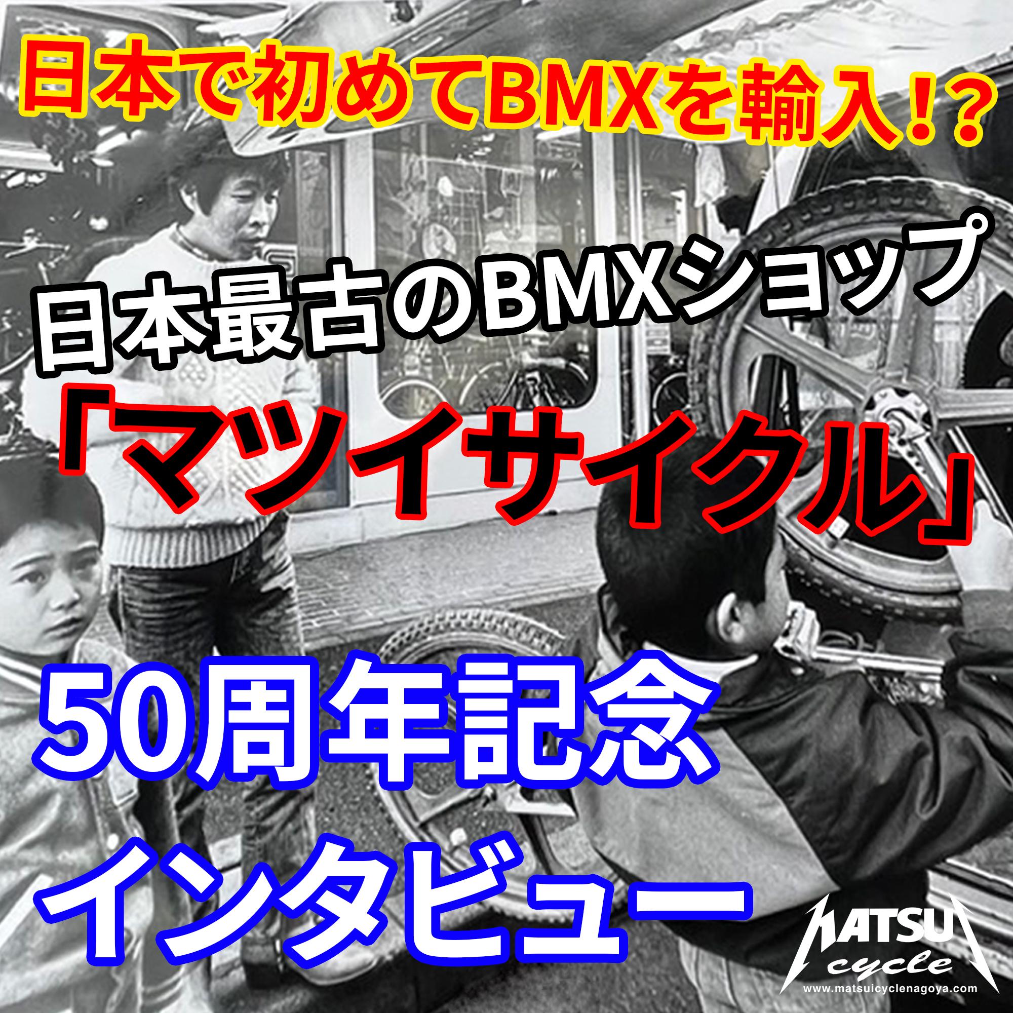 You are currently viewing [VIDEOS]日本で初めてBMXを輸入した自転車屋？！