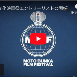 Read more about the article [MOTO文化映画祭] 全エントリー作品を公開します