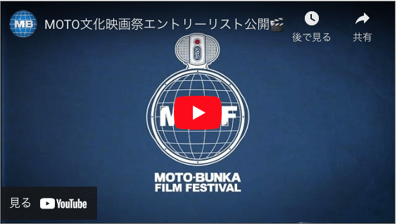 You are currently viewing [MOTO文化映画祭] 全エントリー作品を公開します