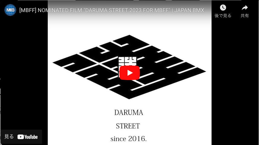 You are currently viewing MOTO文化映画祭ノミネート作品”DARUMA STREET 2023 FOR MBFF”