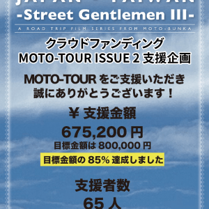 Read more about the article 【ご報告】MOTO-TOURクラウドファンディング