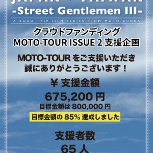 Read more about the article 【ご報告】MOTO-TOURクラウドファンディング