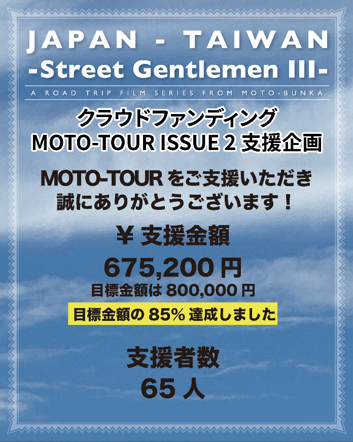 You are currently viewing 【ご報告】MOTO-TOURクラウドファンディング