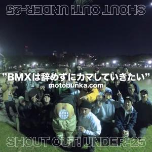 Read more about the article [SHOUT OUT! U-25] BMXは辞めずにカマしていきたい