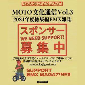 Read more about the article MOTO文化通信Vol.3スポンサー募集中！