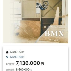 Read more about the article ふるさと納税でBMXパークを支援！