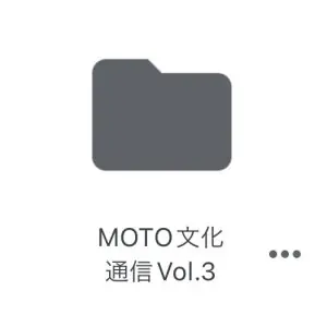 Read more about the article MOTO文化通信Vol.3の情報をリークしちゃいます♪