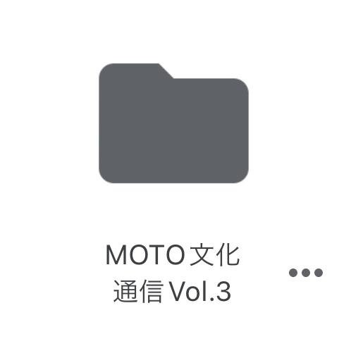 You are currently viewing MOTO文化通信Vol.3の情報をリークしちゃいます♪