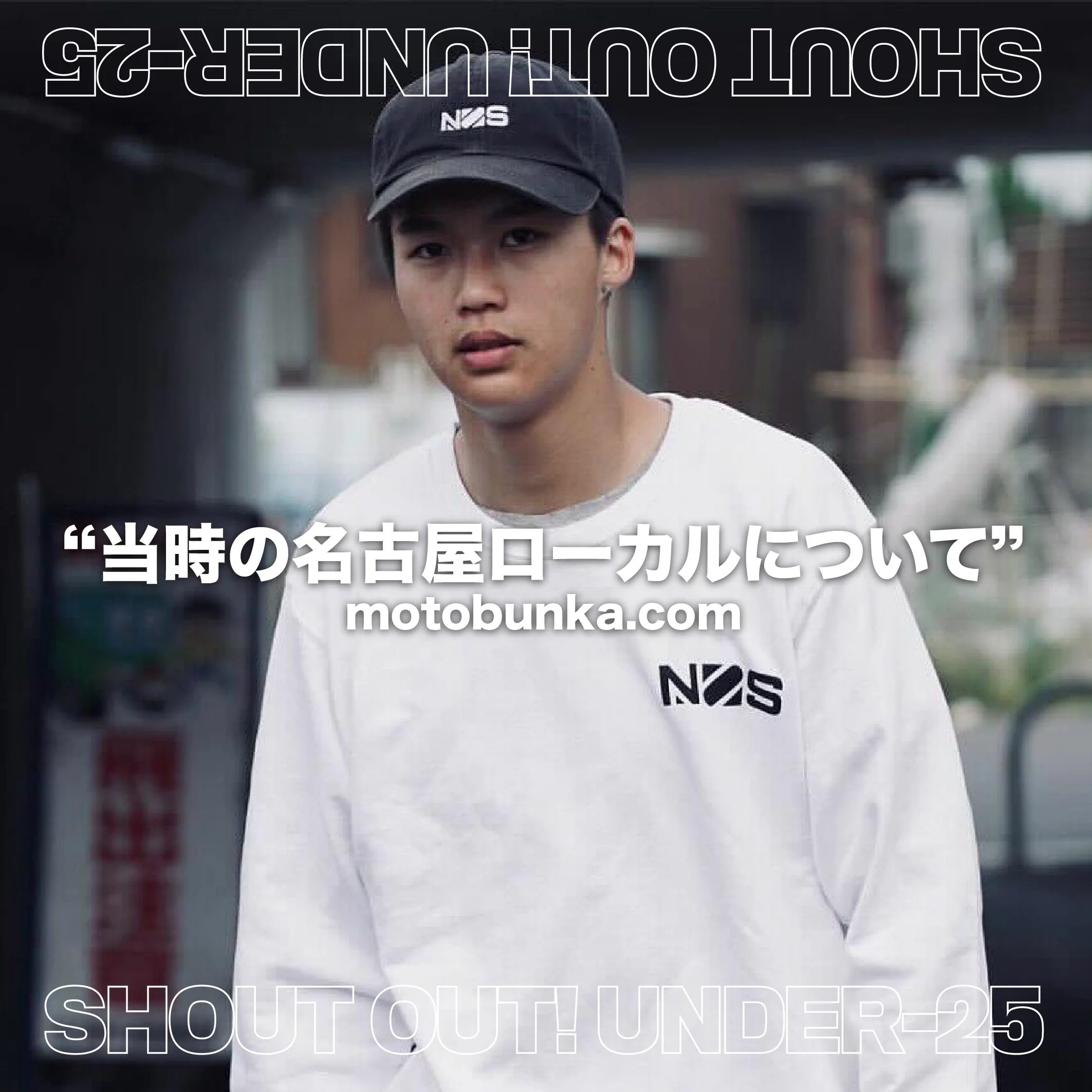 You are currently viewing [SHOUT OUT! U-25] 当時の名古屋ローカルについて