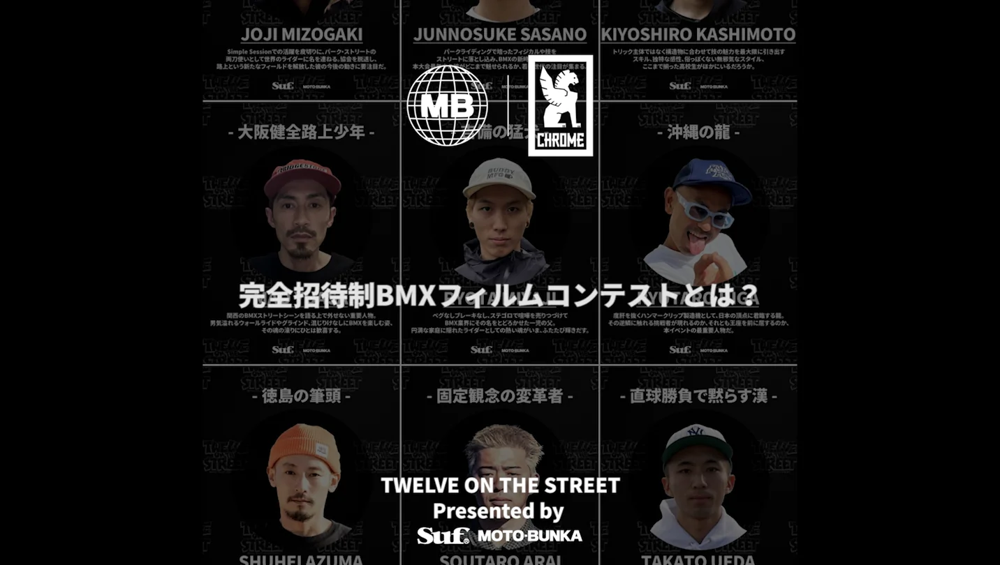 You are currently viewing 完全招待制BMXフィルムコンテスト”Twelve on the Street”とは？