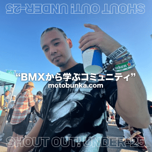 Read more about the article [SHOUT OUT! U-25] BMXから学ぶコミュニティ