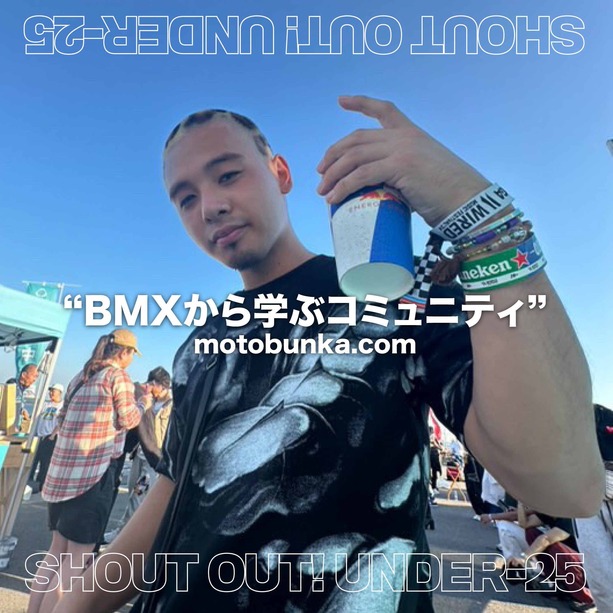 You are currently viewing [SHOUT OUT! U-25] BMXから学ぶコミュニティ
