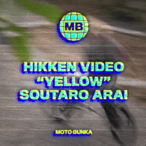 Read more about the article [HIKKEN VIDEO] “YELLOW” SOUTARO ARAI｜MOTO-BUNKA